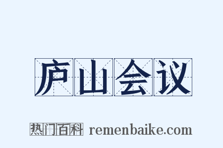 庐山会议是什么意思的图片